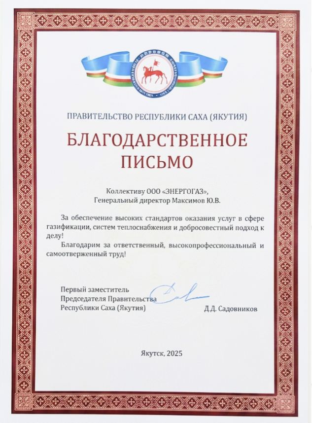 Благодарственное письмо от Правительства РС(Я)